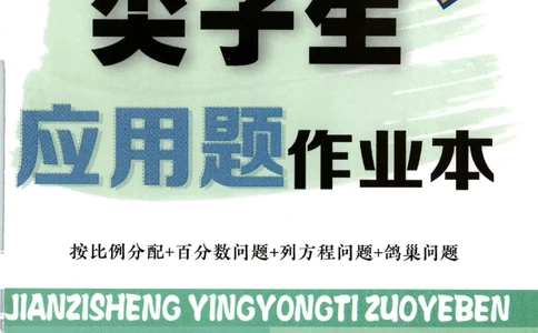 26春尖子生应用题作业本.六年级.下册R版892_2026春小学教辅大合集_2-26春数学类教辅系列_尖子生应用题26年下册