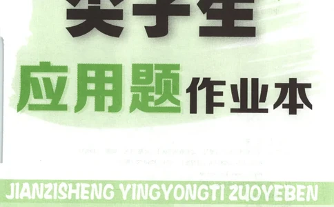 26春尖子生应用题作业本.六年级.下册R版892_2026春小学教辅大合集_2-26春数学类教辅系列_尖子生应用题26年下册