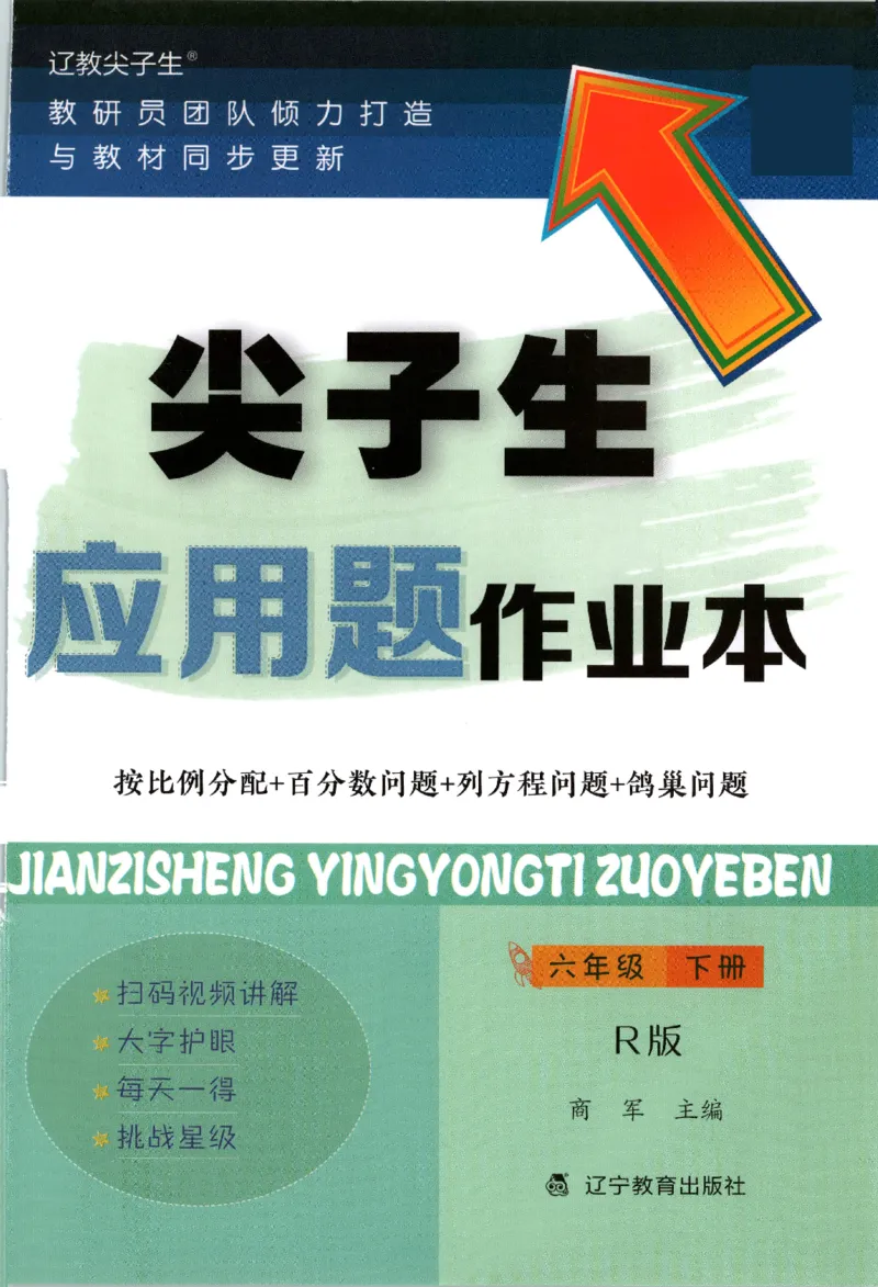 26春尖子生应用题作业本.六年级.下册R版892_2026春小学教辅大合集_2-26春数学类教辅系列_尖子生应用题26年下册