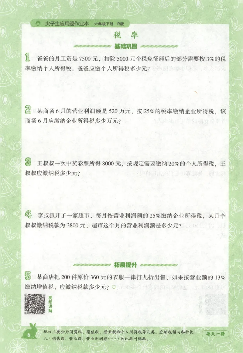 26春尖子生应用题作业本.六年级.下册R版892_2026春小学教辅大合集_2-26春数学类教辅系列_尖子生应用题26年下册
