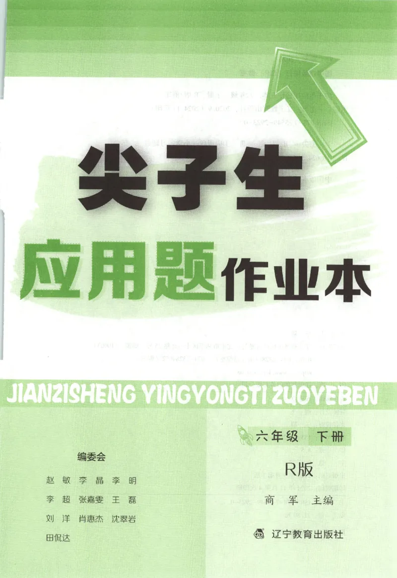 26春尖子生应用题作业本.六年级.下册R版892_2026春小学教辅大合集_2-26春数学类教辅系列_尖子生应用题26年下册