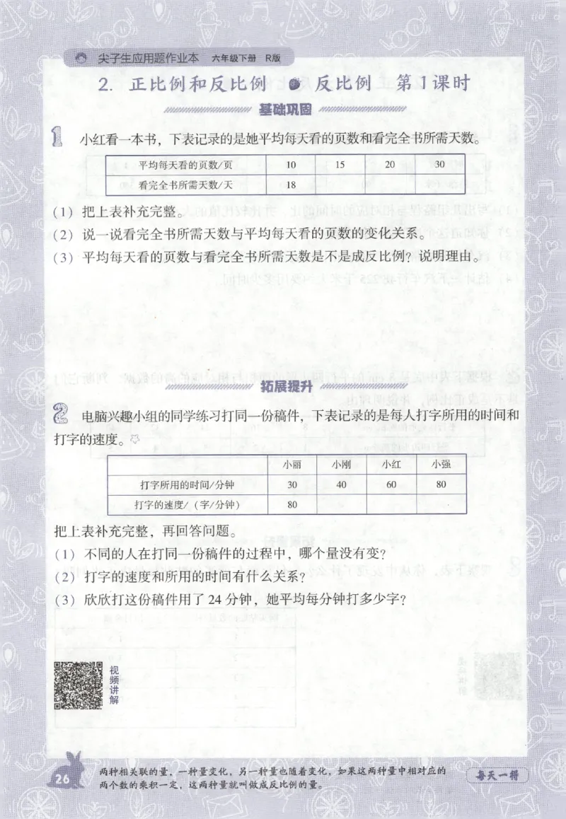 26春尖子生应用题作业本.六年级.下册R版892_2026春小学教辅大合集_2-26春数学类教辅系列_尖子生应用题26年下册
