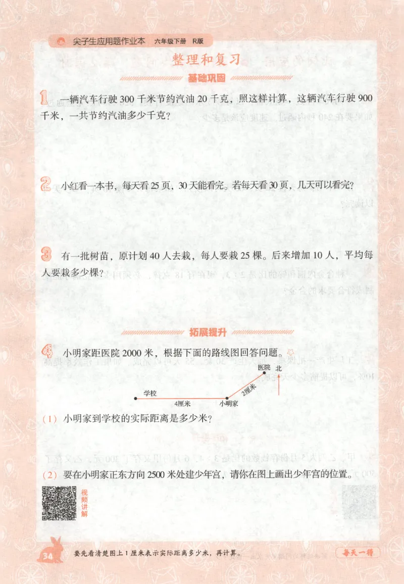 26春尖子生应用题作业本.六年级.下册R版892_2026春小学教辅大合集_2-26春数学类教辅系列_尖子生应用题26年下册