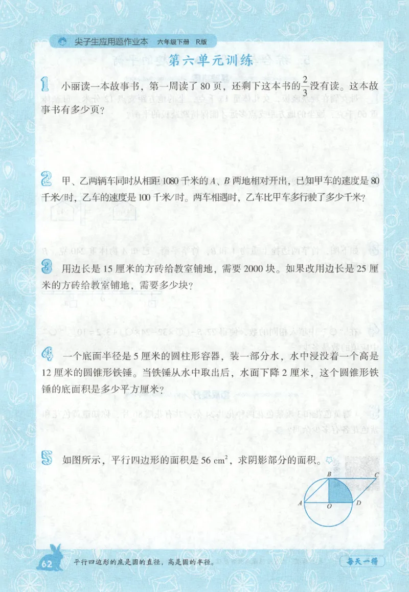 26春尖子生应用题作业本.六年级.下册R版892_2026春小学教辅大合集_2-26春数学类教辅系列_尖子生应用题26年下册