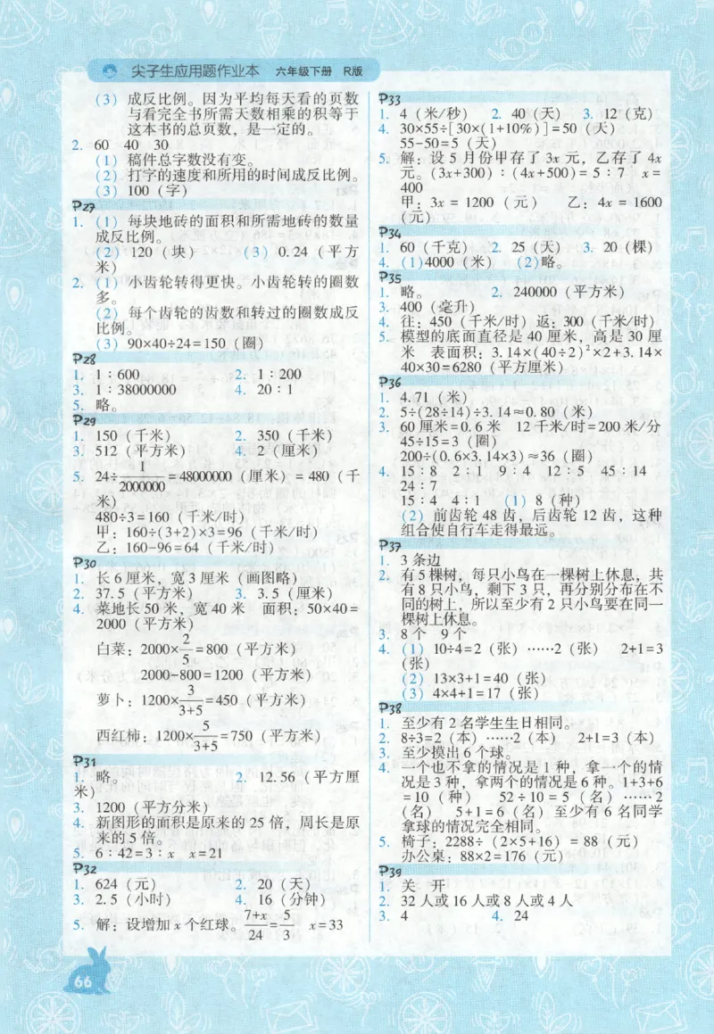 26春尖子生应用题作业本.六年级.下册R版892_2026春小学教辅大合集_2-26春数学类教辅系列_尖子生应用题26年下册