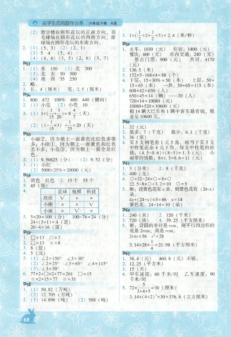 26春尖子生应用题作业本.六年级.下册R版892_2026春小学教辅大合集_2-26春数学类教辅系列_尖子生应用题26年下册