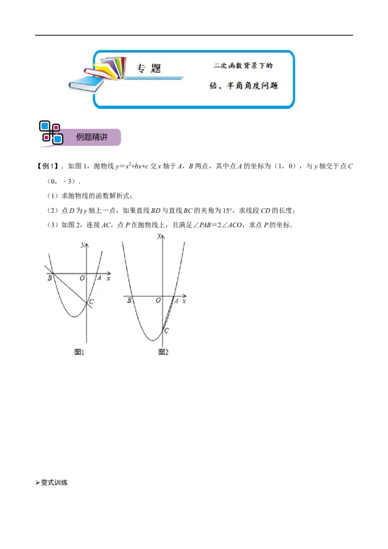 专题63二次函数背景下的倍、半角角度问题（原卷版）_中考复习资料_语数英物化_2数学中考复习_2023年中考复习资料_专项复习_备战2023年中考数学解题大招复习讲义（全国通用）
