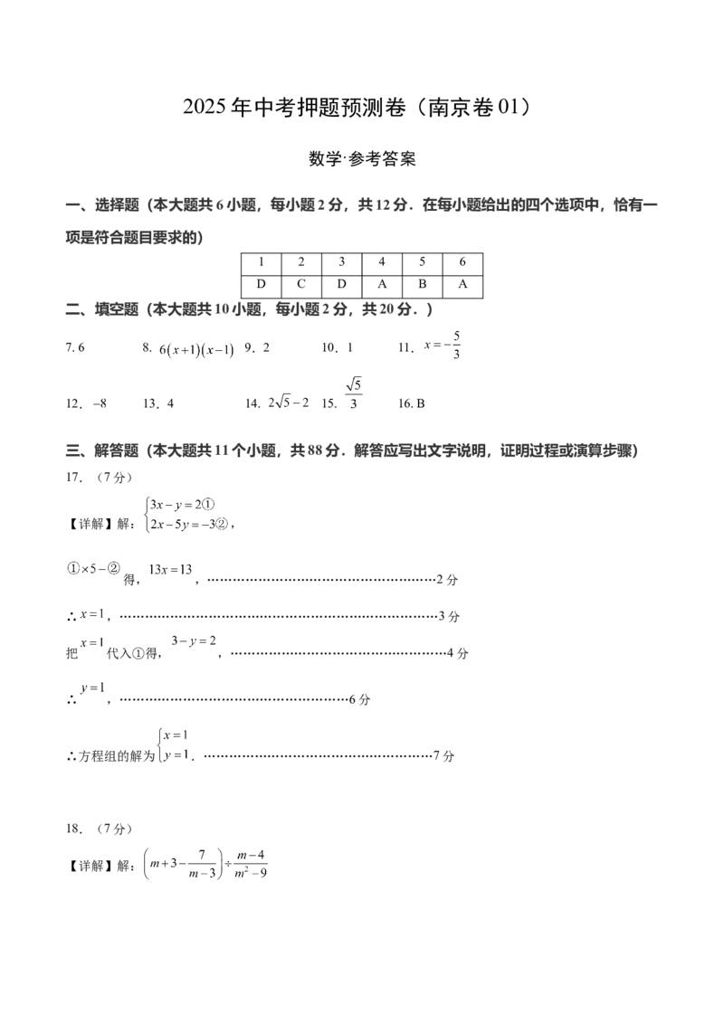 数学（南京卷01）（参考答案及评分标准）_中考复习资料_语数英物化_2数学中考复习_赠送：2025中考模拟题_2025年数学押题预测_数学（江苏南京卷01）-2025年中考押题预测卷