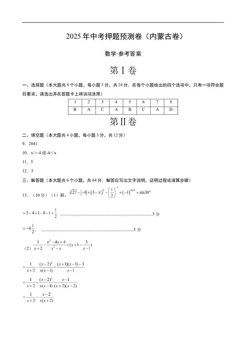 数学（内蒙古卷）（参考答案及评分标准）_中考复习资料_语数英物化_2数学中考复习_赠送：2025中考模拟题_2025年数学押题预测_数学（内蒙古卷，2025新题型）-2025年中考押题预测卷