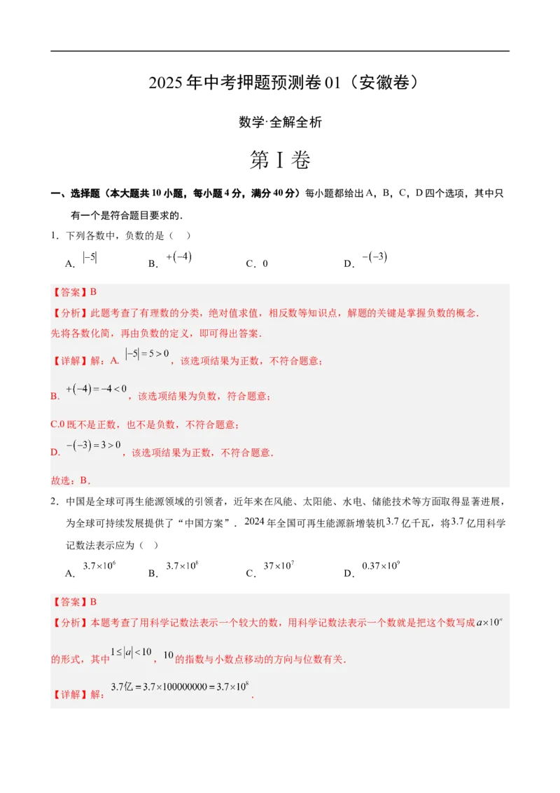 数学（安徽卷01）（全解全析）_中考复习资料_语数英物化_2数学中考复习_赠送：2025中考模拟题_2025年数学押题预测_数学（安徽卷01）-2025年中考押题预测卷
