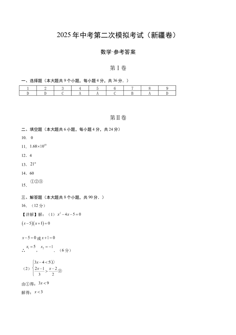 数学（新疆卷）（参考答案及评分标准）_中考复习资料_语数英物化_2数学中考复习_赠送：2025中考模拟题_2025年数学二模_数学（新疆卷）-2025年中考第二次全真模拟题