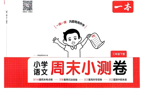 3下语文周末小测卷_周末预测小卷_2026《一本&bull;周末小测卷》语文