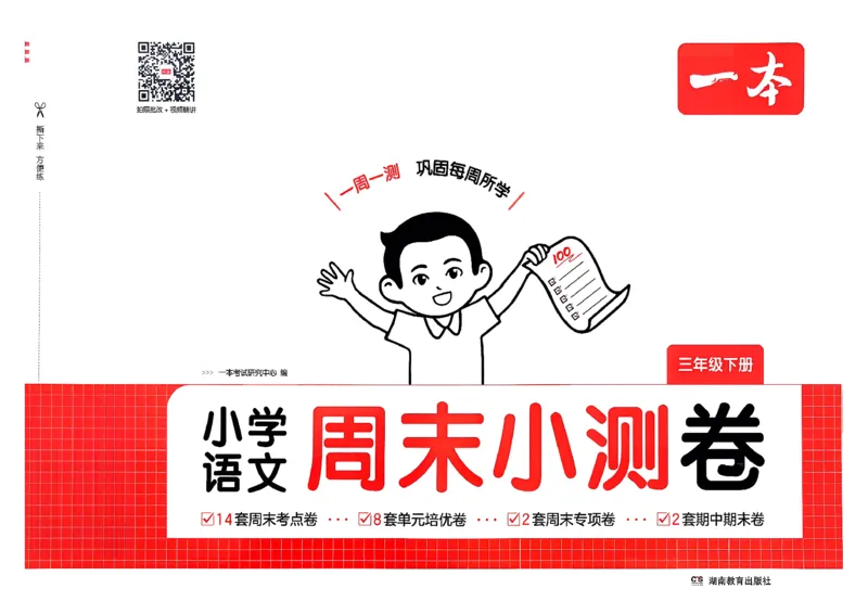 3下语文周末小测卷_周末预测小卷_2026《一本&bull;周末小测卷》语文