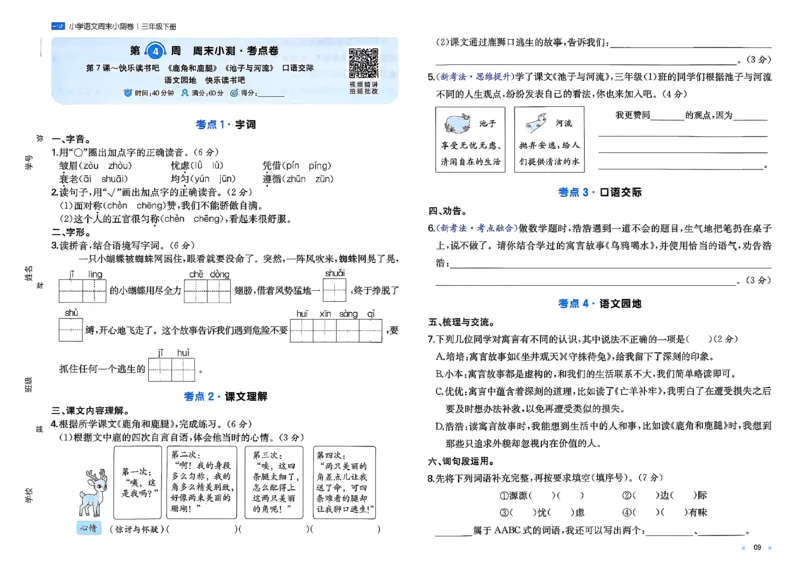 3下语文周末小测卷_周末预测小卷_2026《一本&bull;周末小测卷》语文
