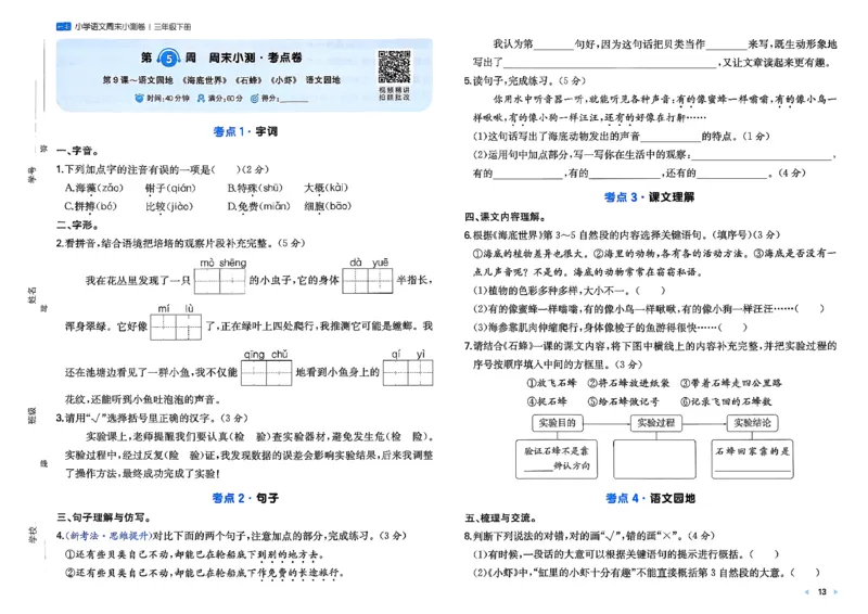 3下语文周末小测卷_周末预测小卷_2026《一本&bull;周末小测卷》语文