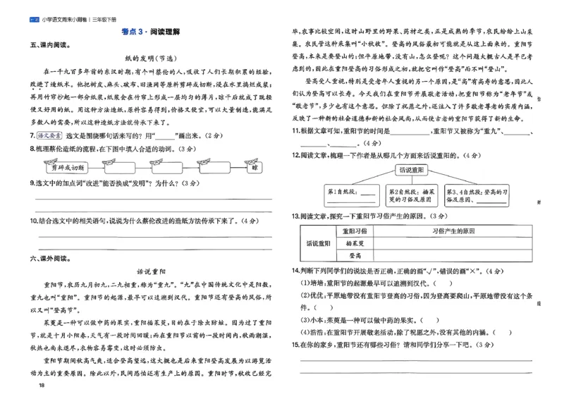 3下语文周末小测卷_周末预测小卷_2026《一本&bull;周末小测卷》语文