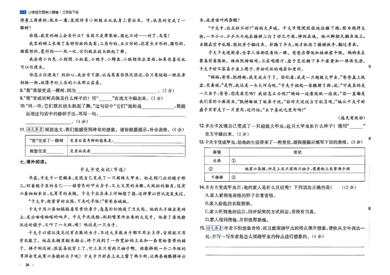 3下语文周末小测卷_周末预测小卷_2026《一本&bull;周末小测卷》语文