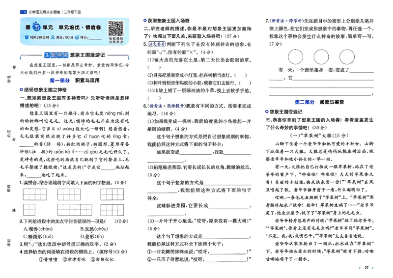 3下语文周末小测卷_周末预测小卷_2026《一本&bull;周末小测卷》语文