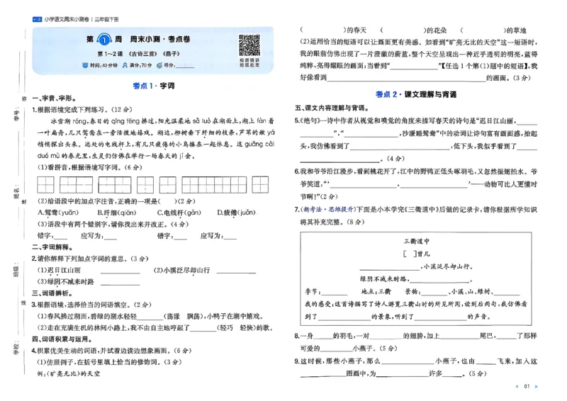 3下语文周末小测卷_周末预测小卷_2026《一本&bull;周末小测卷》语文