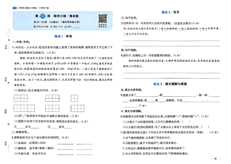 3下语文周末小测卷_周末预测小卷_2026《一本&bull;周末小测卷》语文