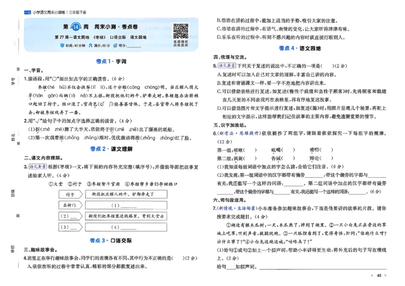 3下语文周末小测卷_周末预测小卷_2026《一本&bull;周末小测卷》语文