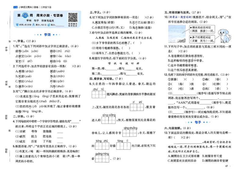 3下语文周末小测卷_周末预测小卷_2026《一本&bull;周末小测卷》语文