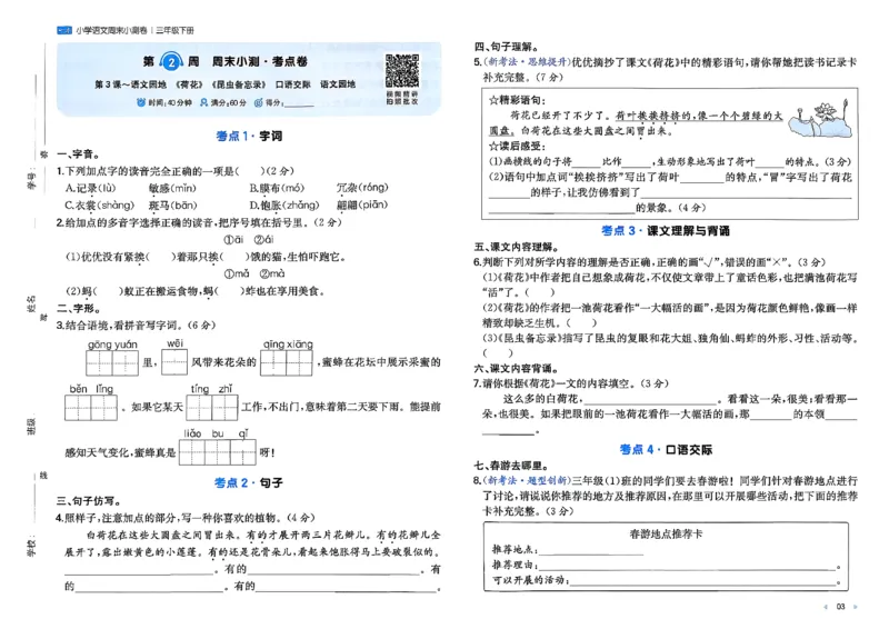 3下语文周末小测卷_周末预测小卷_2026《一本&bull;周末小测卷》语文
