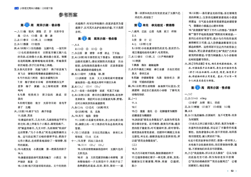3下语文周末小测卷_周末预测小卷_2026《一本&bull;周末小测卷》语文