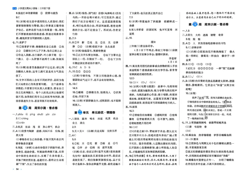 3下语文周末小测卷_周末预测小卷_2026《一本&bull;周末小测卷》语文