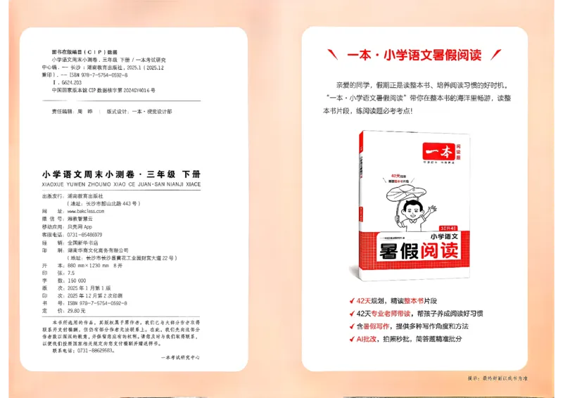 3下语文周末小测卷_周末预测小卷_2026《一本&bull;周末小测卷》语文