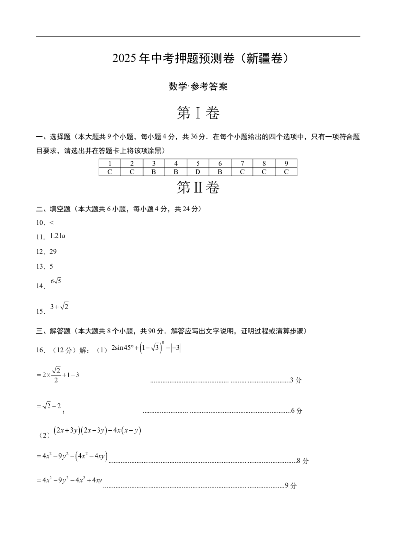 数学（新疆卷）（参考答案及评分标准）_中考复习资料_语数英物化_2数学中考复习_赠送：2025中考模拟题_2025年数学押题预测_数学（新疆卷）-2025年中考押题预测卷