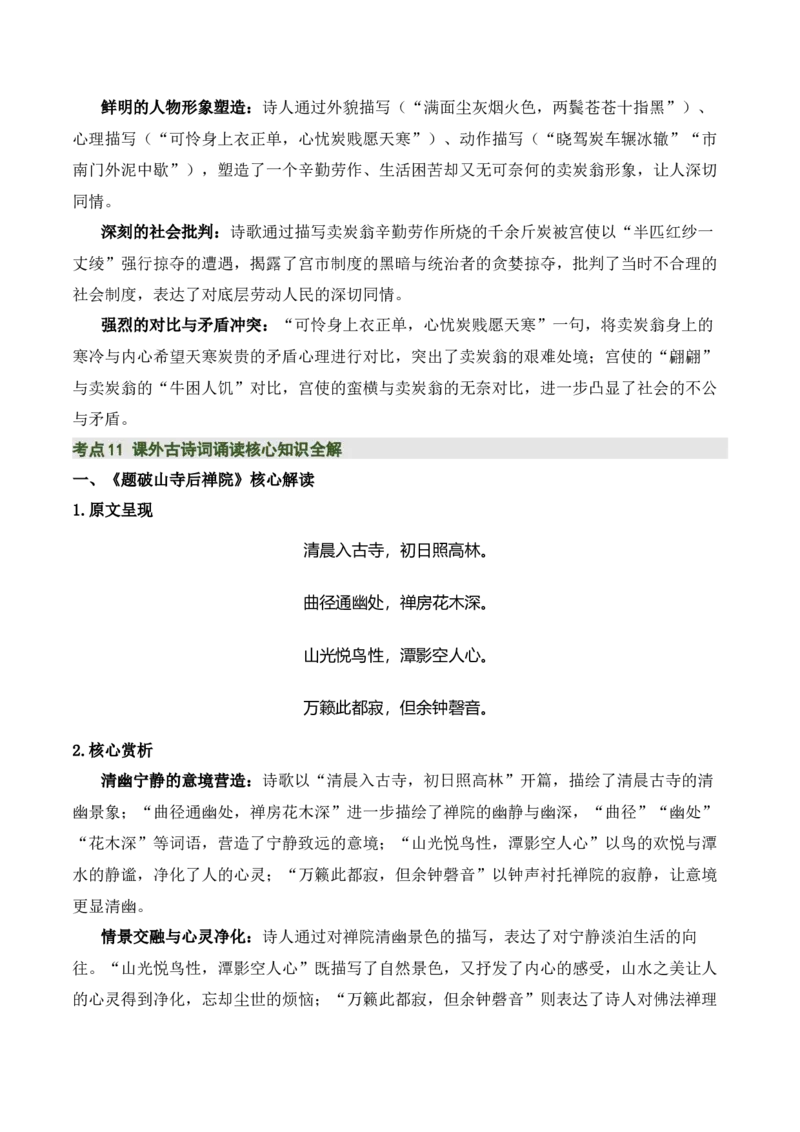 八下古诗词知识梳理（3张思维导图+15个核心考点+4个重难点+1个解题方法+4类题型方法突破+4类易错点提示5类题型解析+4个速记要点）（知识清单）原卷版_中考复习资料_语数英物化