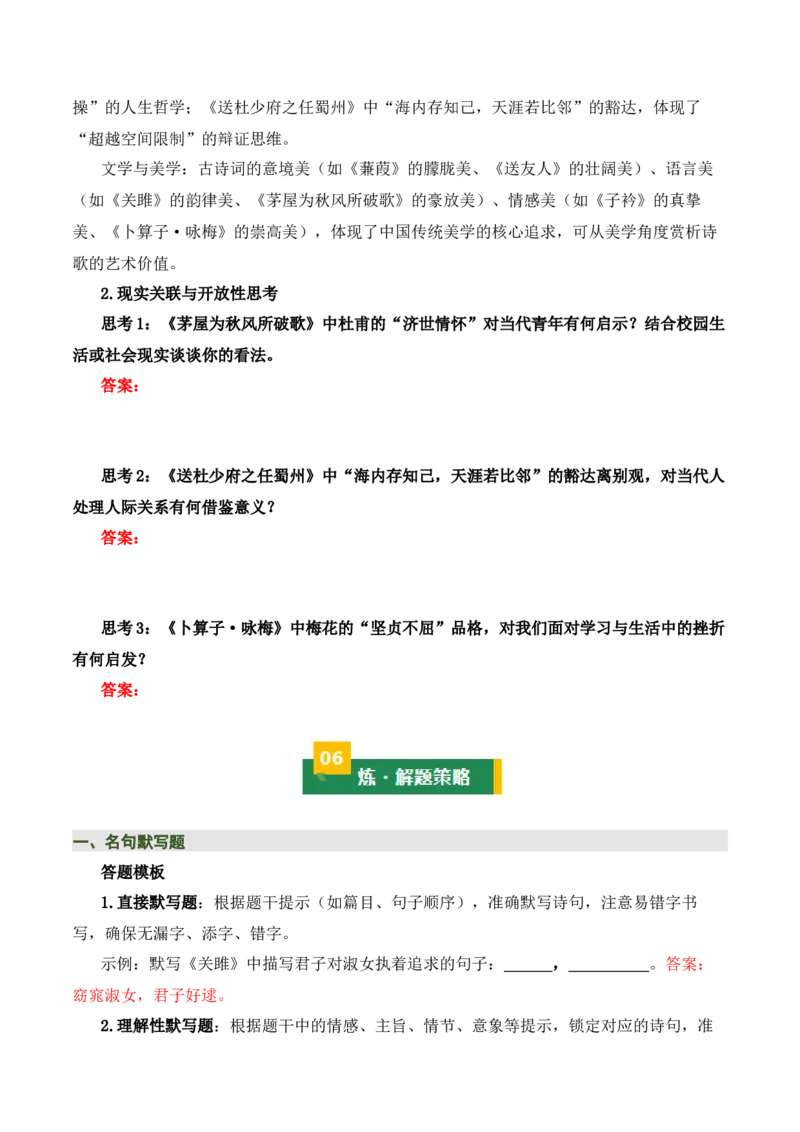 八下古诗词知识梳理（3张思维导图+15个核心考点+4个重难点+1个解题方法+4类题型方法突破+4类易错点提示5类题型解析+4个速记要点）（知识清单）原卷版_中考复习资料_语数英物化