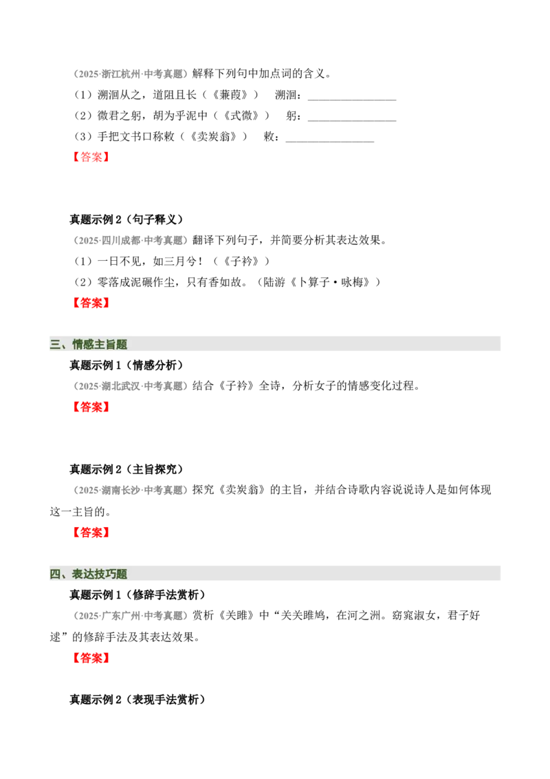 八下古诗词知识梳理（3张思维导图+15个核心考点+4个重难点+1个解题方法+4类题型方法突破+4类易错点提示5类题型解析+4个速记要点）（知识清单）原卷版_中考复习资料_语数英物化