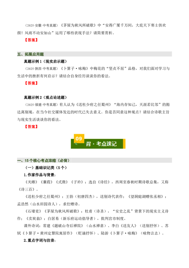 八下古诗词知识梳理（3张思维导图+15个核心考点+4个重难点+1个解题方法+4类题型方法突破+4类易错点提示5类题型解析+4个速记要点）（知识清单）原卷版_中考复习资料_语数英物化