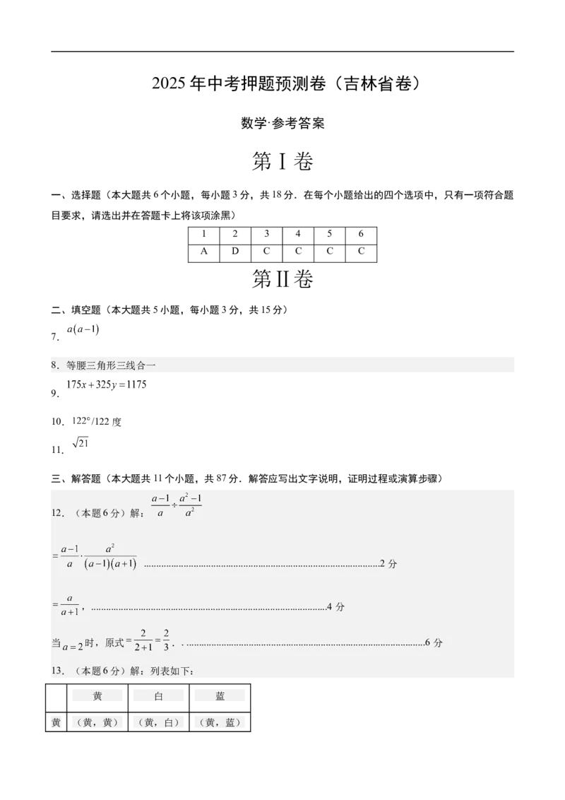 数学（吉林省卷）（参考答案及评分标准）_中考复习资料_语数英物化_2数学中考复习_赠送：2025中考模拟题_2025年数学押题预测_数学（吉林省卷）-2025年中考押题预测卷