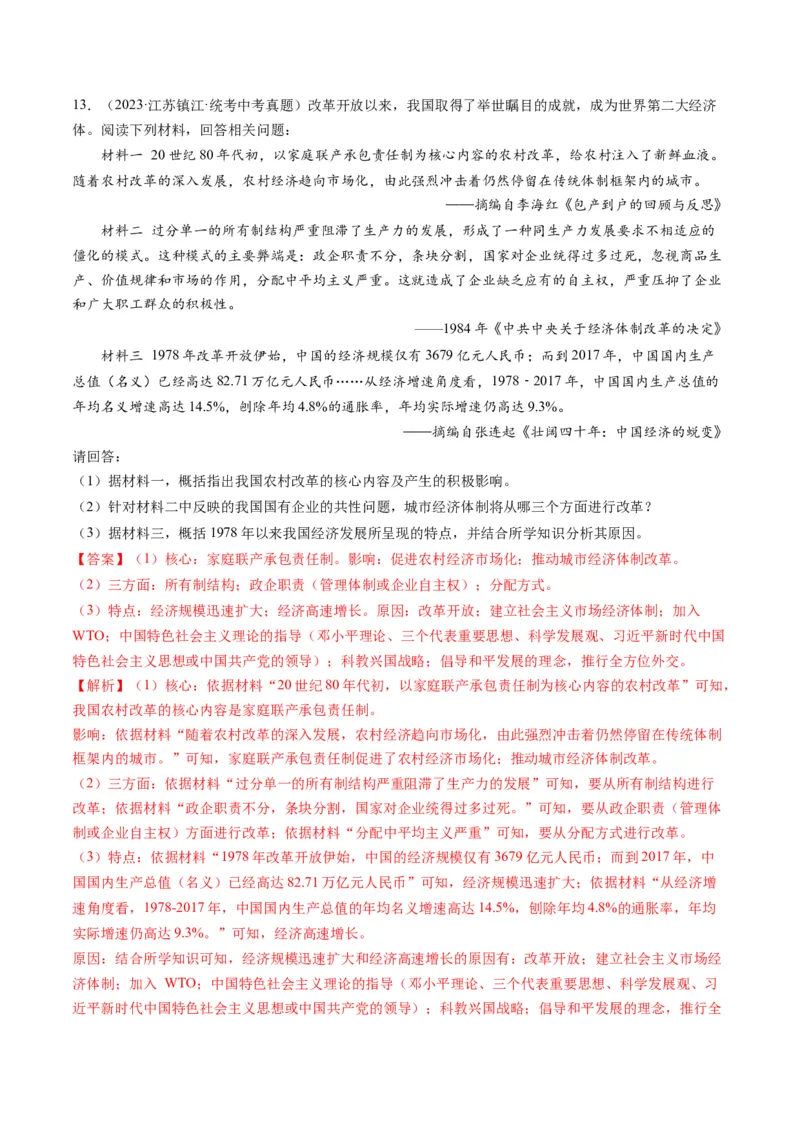 （讲义）专题15中国特色社会主义道路（解析版）_中考历史资料合集_中考历史一轮复习讲义_配套讲义（原卷版+解析版）_教师版（含答案解析）