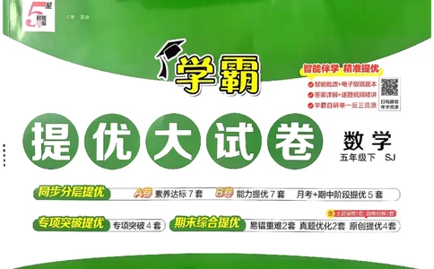 5下数学SJ学霸提优大试卷_2026春小学教辅大合集_9-26春《经纶学霸》系列_26春《学霸提优大试卷》系列_26春《学霸提优大试卷》苏教版数学1-6下