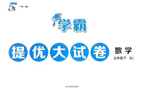 5下数学SJ学霸提优大试卷_2026春小学教辅大合集_9-26春《经纶学霸》系列_26春《学霸提优大试卷》系列_26春《学霸提优大试卷》苏教版数学1-6下