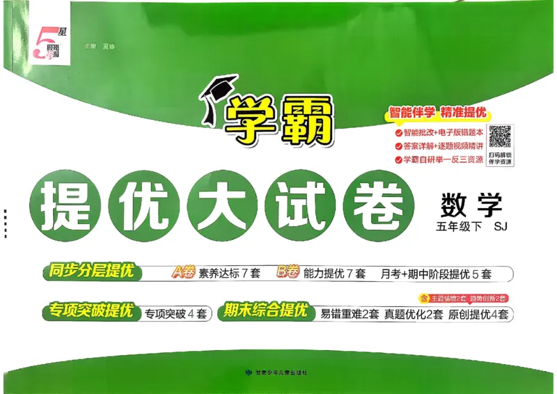 5下数学SJ学霸提优大试卷_2026春小学教辅大合集_9-26春《经纶学霸》系列_26春《学霸提优大试卷》系列_26春《学霸提优大试卷》苏教版数学1-6下