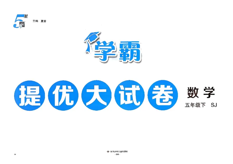5下数学SJ学霸提优大试卷_2026春小学教辅大合集_9-26春《经纶学霸》系列_26春《学霸提优大试卷》系列_26春《学霸提优大试卷》苏教版数学1-6下