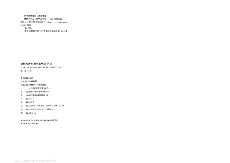 5下数学SJ学霸提优大试卷_2026春小学教辅大合集_9-26春《经纶学霸》系列_26春《学霸提优大试卷》系列_26春《学霸提优大试卷》苏教版数学1-6下