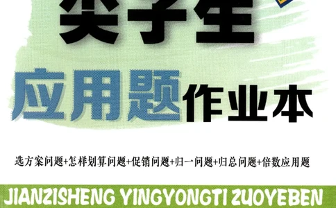 26春尖子生应用题作业本.四年级.下册R版198_2026春小学教辅大合集_2-26春数学类教辅系列_尖子生应用题26年下册