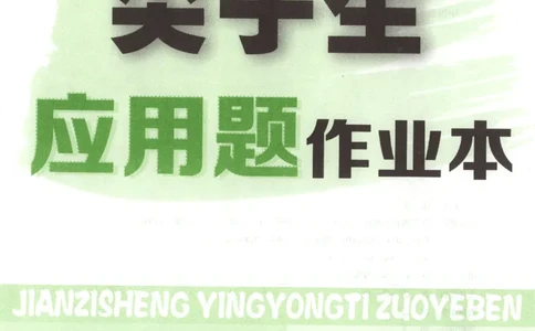 26春尖子生应用题作业本.四年级.下册R版198_2026春小学教辅大合集_2-26春数学类教辅系列_尖子生应用题26年下册