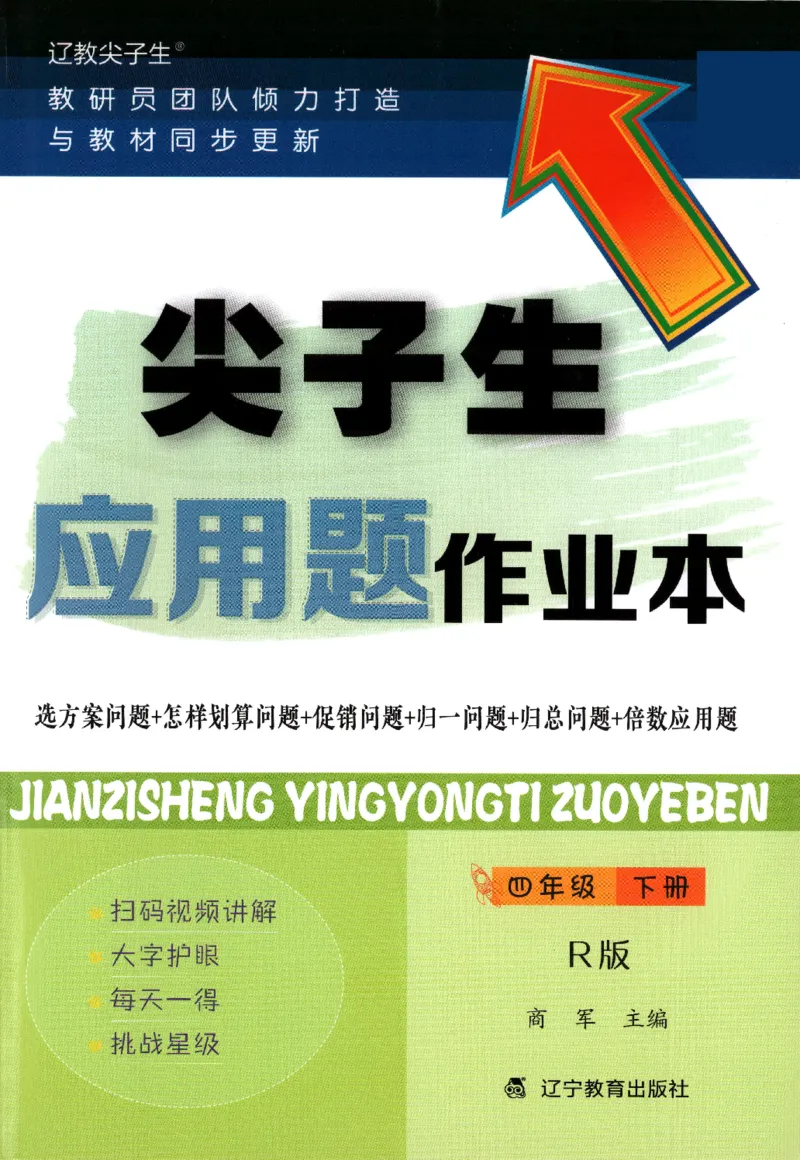 26春尖子生应用题作业本.四年级.下册R版198_2026春小学教辅大合集_2-26春数学类教辅系列_尖子生应用题26年下册