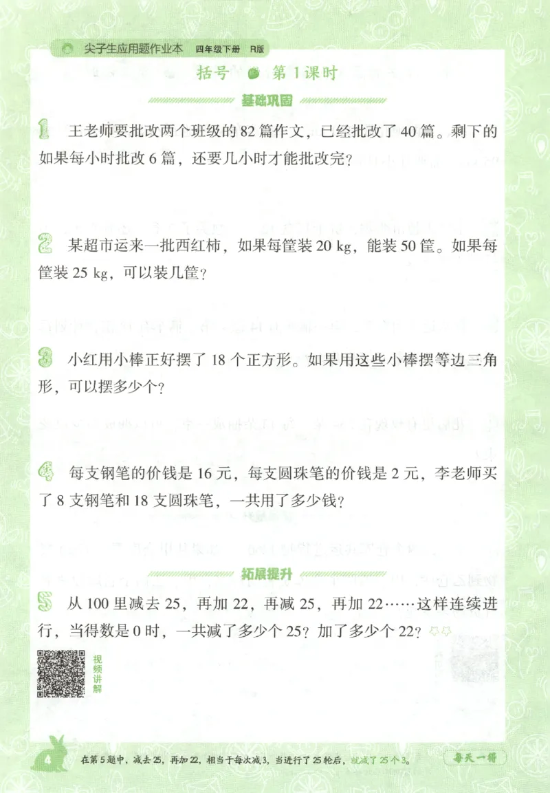 26春尖子生应用题作业本.四年级.下册R版198_2026春小学教辅大合集_2-26春数学类教辅系列_尖子生应用题26年下册
