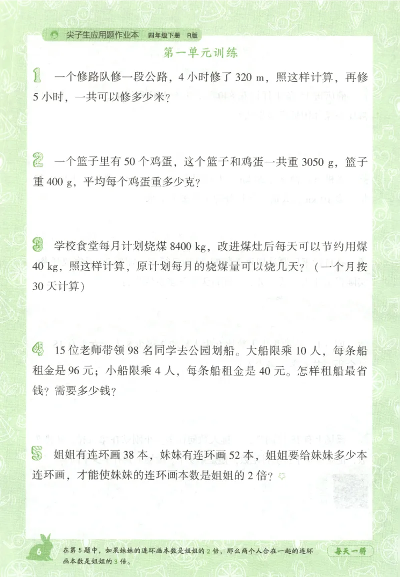 26春尖子生应用题作业本.四年级.下册R版198_2026春小学教辅大合集_2-26春数学类教辅系列_尖子生应用题26年下册