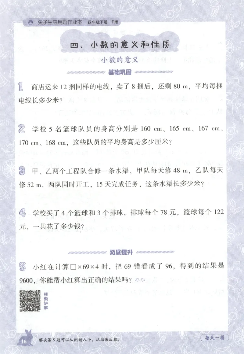 26春尖子生应用题作业本.四年级.下册R版198_2026春小学教辅大合集_2-26春数学类教辅系列_尖子生应用题26年下册