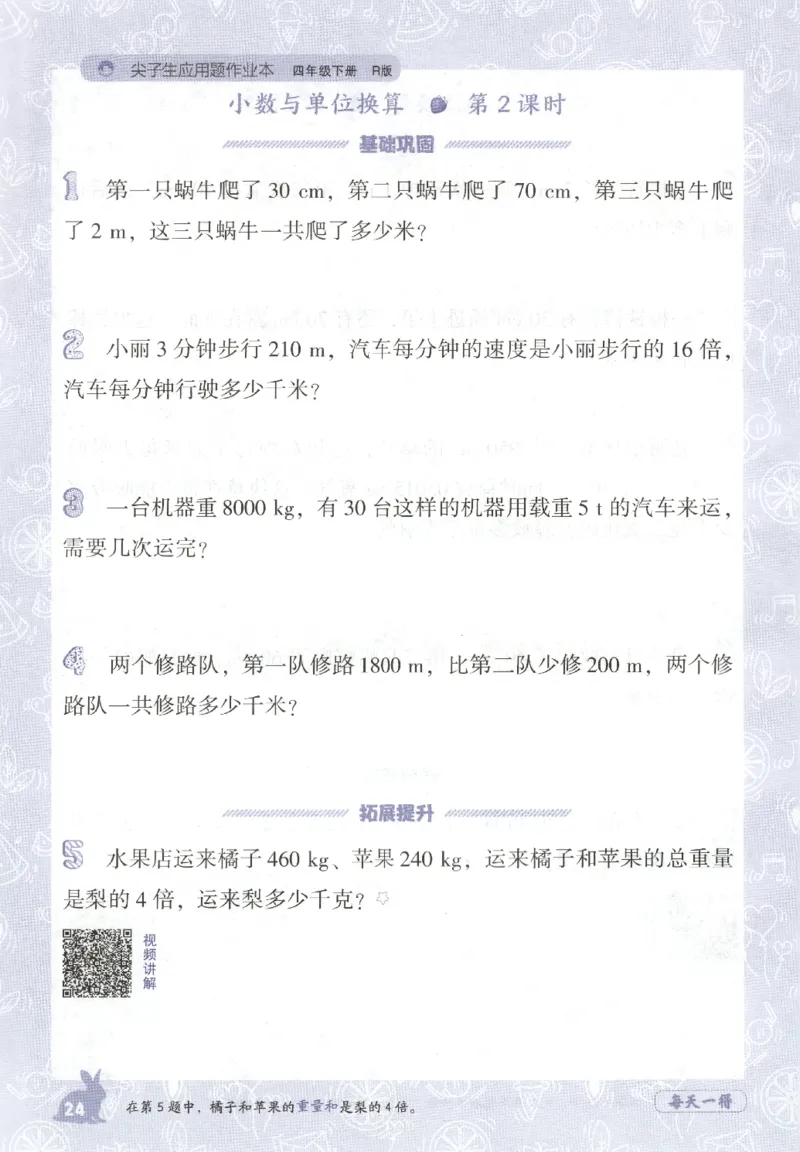 26春尖子生应用题作业本.四年级.下册R版198_2026春小学教辅大合集_2-26春数学类教辅系列_尖子生应用题26年下册