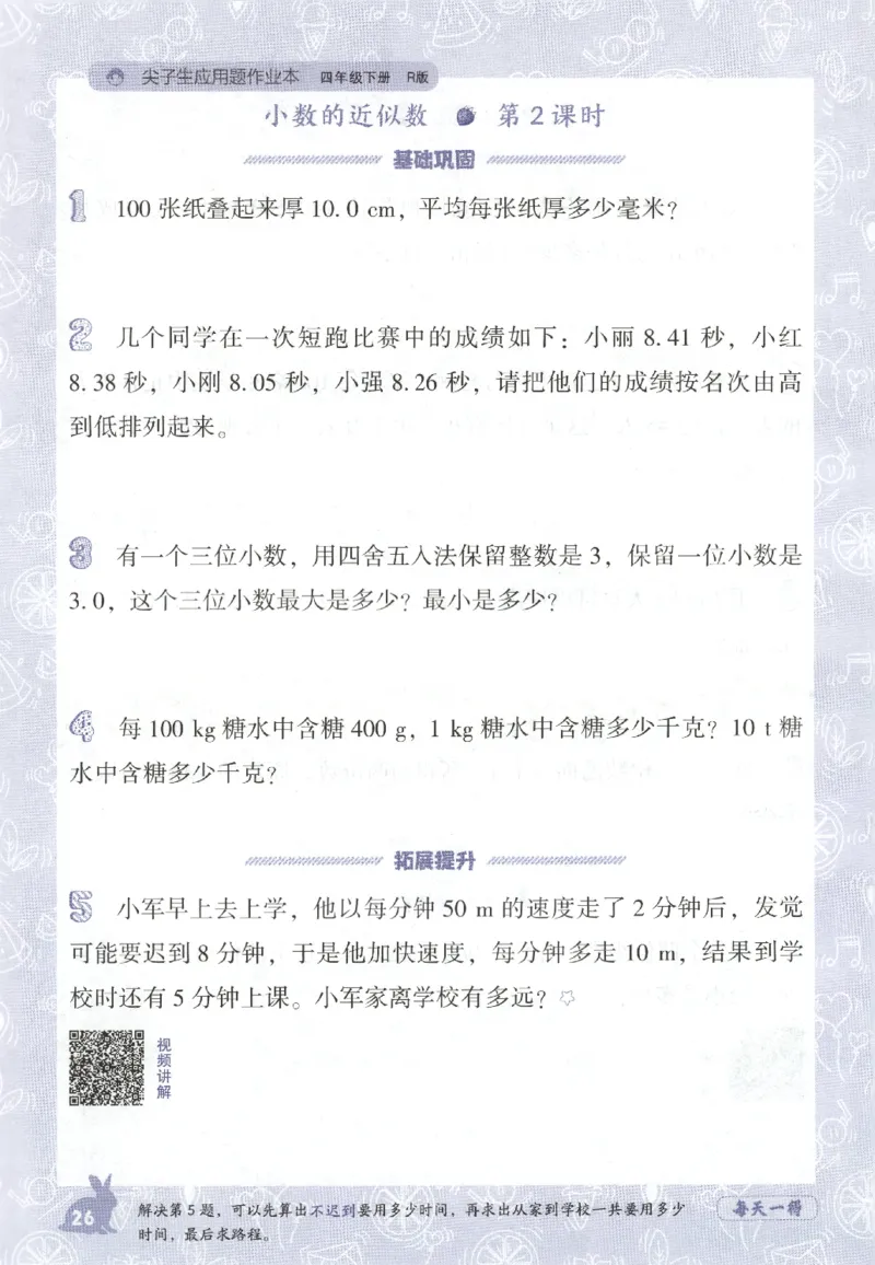 26春尖子生应用题作业本.四年级.下册R版198_2026春小学教辅大合集_2-26春数学类教辅系列_尖子生应用题26年下册